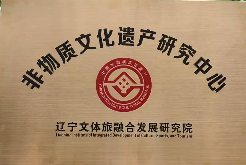 非物质文化遗产研究中心