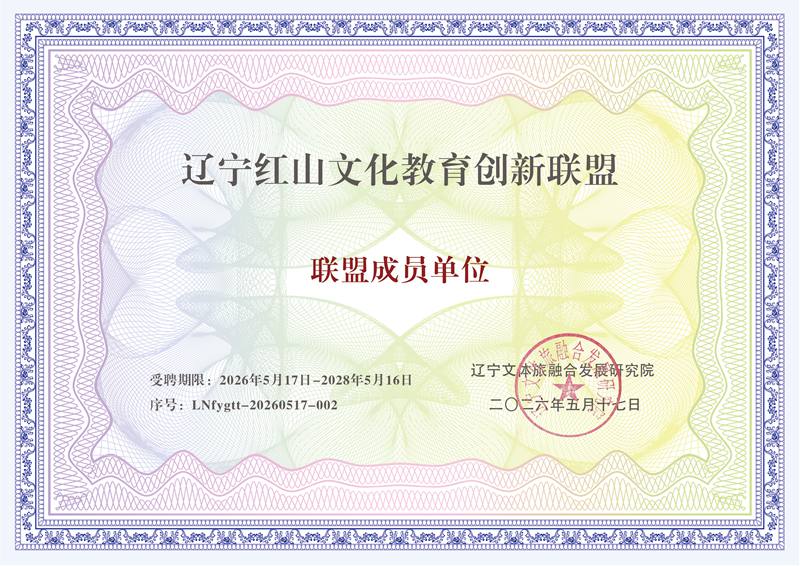 辽宁红山文化教育创新联盟成员单位