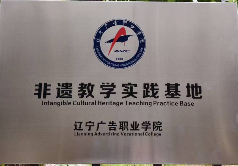 非遗教学实践基地